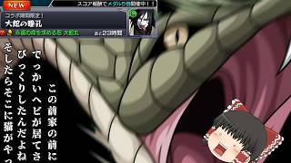 【モンスト】あらやだ♡ 久しぶりの再会だというのに… えらく冷たいのね…霊夢 (存在しない記憶)【ゆっくり実況】コラボガチャ縛りpart397