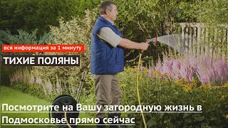 Видеопрезентация поселка «Дачный поселок Тихие поляны»