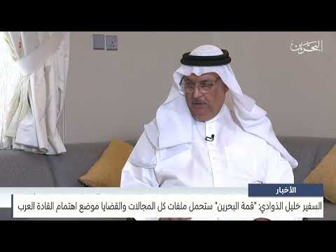 البحرين مركز الأخبار ضيف أستوديو السفير خليل الذوادي الأمين العام المساعد رئيس قطاع الشؤون العربية