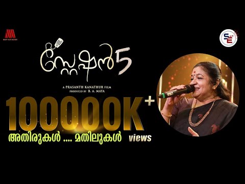 അതിരുകൾ മതിലുകൾ | K S CHITHRA | ATHIRUKAL MATHILUKAL | സ്റ്റേഷൻ 5 | STATION 5 | NEW SONG | #STATION5