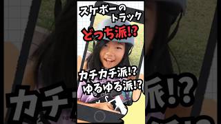 スケボーのトラックどっち派!?カチカチ派!?ゆるゆる派!?𓂃🛹