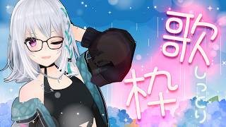 【歌枠】湿度にあわせてしっとり曲【#萌実のお歌】