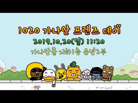 2019 '1020 가나안의날(가나안프렌즈데이) 초대영상