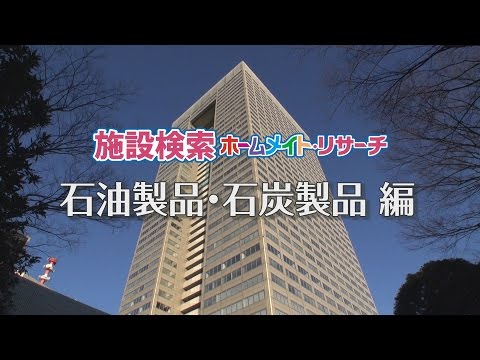 石油製品・石炭製品