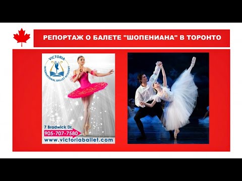 Video thumbnail: Специальный репортаж о балете «Шопениана»