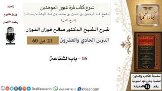 صورة 21 من 60 / شرح كتاب قرة عيون الموحدين / صالح الفوزان / العقيدة / كبار العلماء