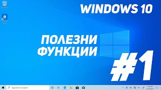 Функции на Windows които е хубаво да знаете - Част 1ва