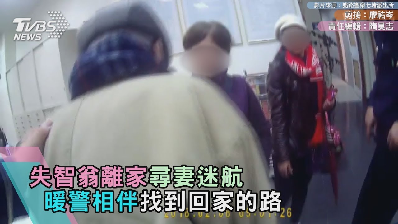 失智翁離家尋妻迷路　暖警相伴找到回家的路