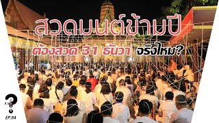 สวดมนต์ข้ามปี ต้องสวดวันสิ้นปีจริงไหม? | |