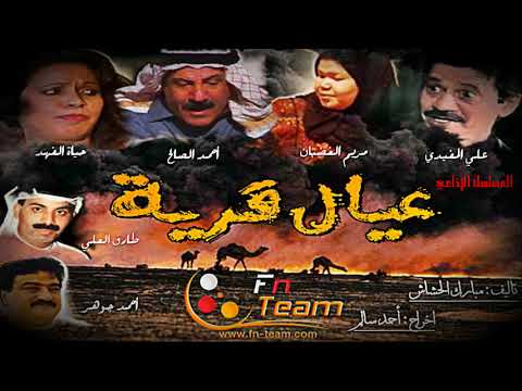 المسلسل الإذاعي عيال قرية - 11