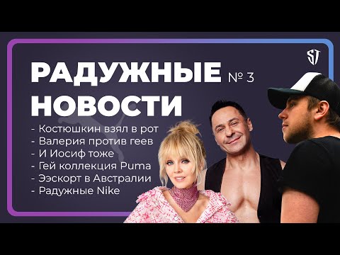 РАДУЖНЫЕ НОВОСТИ // ВЫПУСК 3