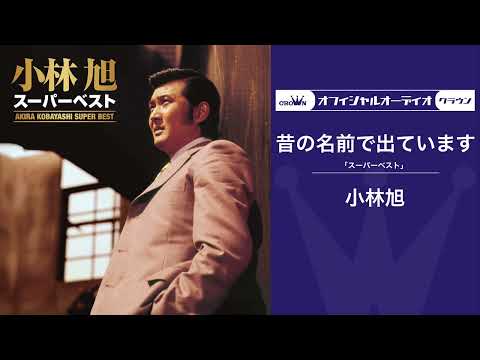 昔の名前で出ています のサムネイル
