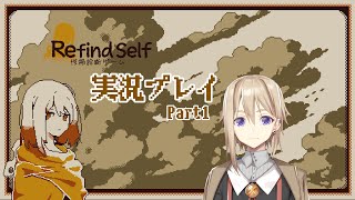 【Refind Self: 性格診断ゲーム】実況プレイ　part1【霧雨秀一】