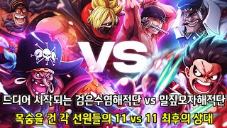 [원피스 분석] 드디어 시작되는 검은수염해적단 vs 밀짚모자해적단 그리고 목숨을 건 각 선원들의 11 vs 11 최후의 상대