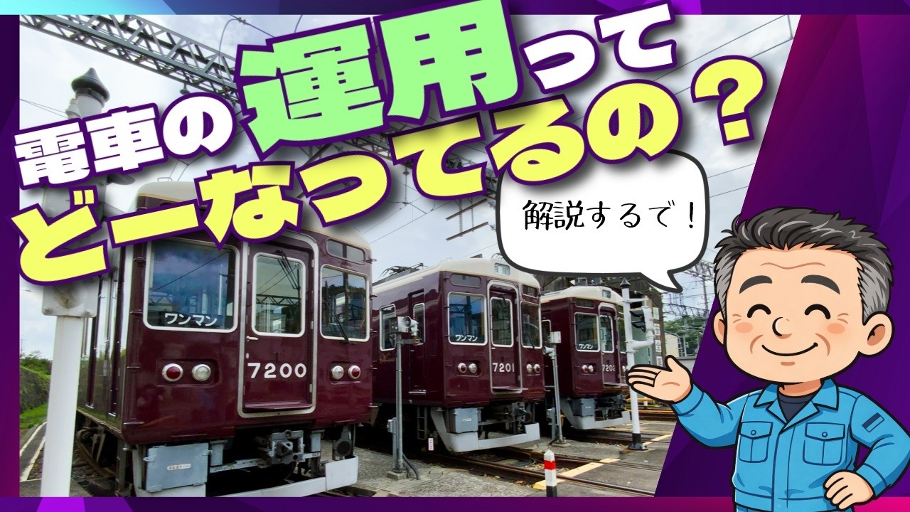 【能勢電鉄公式】今日走る電車はどうやって決まる？複雑で奥深い電車の“運用決め”の秘密
