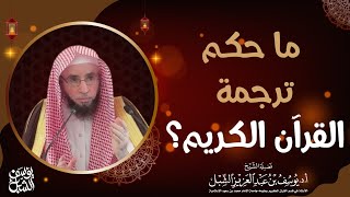 صورة ما حكم ترجمة القرآن الكريم ؟