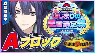 【Pokémon Champions】大　会　本　番【長尾景/にじさんじ】 #ポケチャンにじさんじ杯