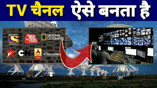 टीवी चैनल कैसे बनता है ? | How To make a TV Channel | Process Of Making TV Channel | 2019