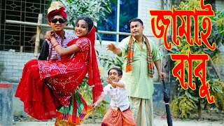 দিহানের জামাই বাবু | নতুন নাটক | dihaner jamai babu | bangla comedy natok 2023