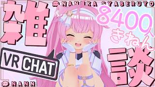 【🐾8400人記念配信💫】まったり呑んで寝落ち💤