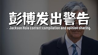引发市场大涨的杰克逊霍尔会议，究竟说了些什么 | 降息大门敞开？股市是否过于乐观