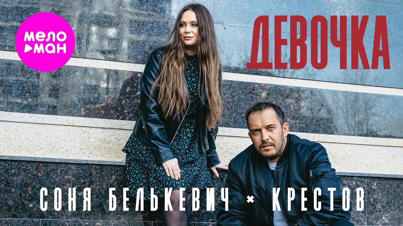 Соня Белькевич, КРЕСТОВ — Девочка