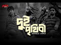 Dui Prithibi দুই পৃথিবী Title Track [Slowed+Reverb] | Rana Majumdar & Timir | Lofi Song Prio GAAN