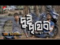 Dui Prithibi দুই পৃথিবী Title Track Slowed Reverb Rana Majumdar Timir Lofi Song Pr