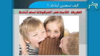 كيف تسعدين أبناءك ؟؟ - الطريقة الثامنة عشر image
