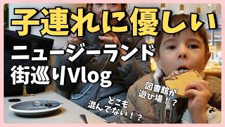 【海外子育てVlog】子育てしやすい国?公園・図書館・カフェ巡り!ニュージーランドで気づいたストレスフリーな日常