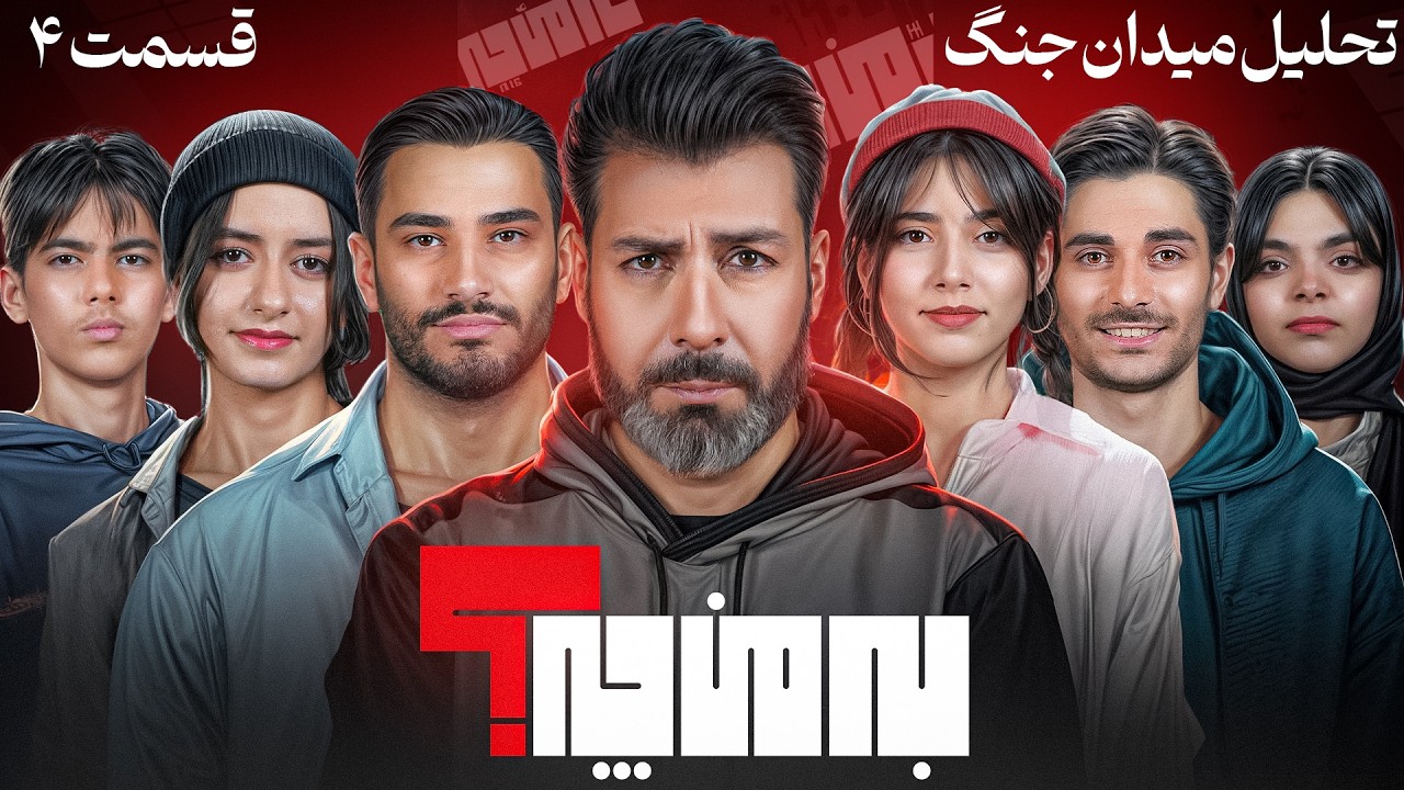 به من چه؟  💥 تحلیل جنگ💥 فصل 2 قسمت 2