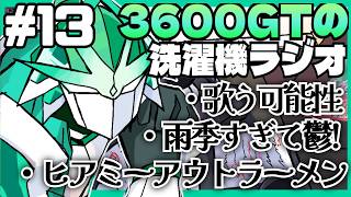 【雑談】3600GTの洗濯機ラジオ＃13『雨季すぎて鬱!』