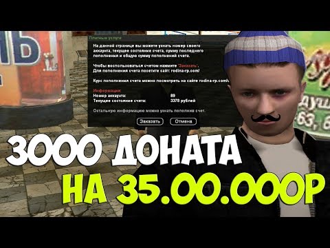 ОБМЕНЯЛ 3000 ДОНАТА НА 35КК - RODINA RP (CRMP)