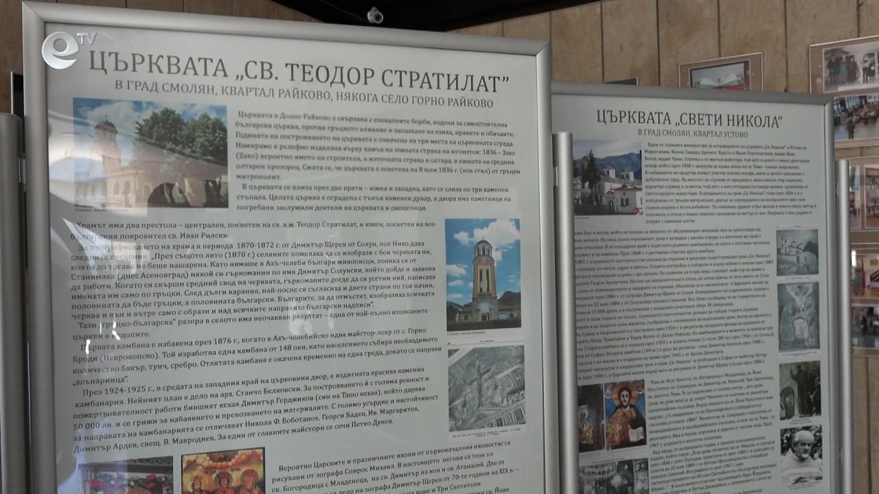Изложба отбелязва 190 г. от издаването на фермани за осем църкви в Средните Родопи