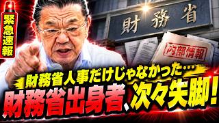 【財務省人事に激震】増税派が続々失脚！高市政権で何が起きた？
