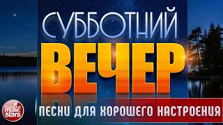 СУББОТНИЙ ВЕЧЕР ✬ САМЫЕ ДУШЕВНЫЕ ВИДЕО ХИТЫ ✬ ПЕСНИ ДЛЯ ХОРОШЕГО НАСТРОЕНИЯ ✬ ЧАСТЬ 27