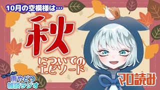 【雨やどり雑談ラジオ】LIVE  10月編　秋…どこいった？？？　でん雨ラジオ　【雑談】