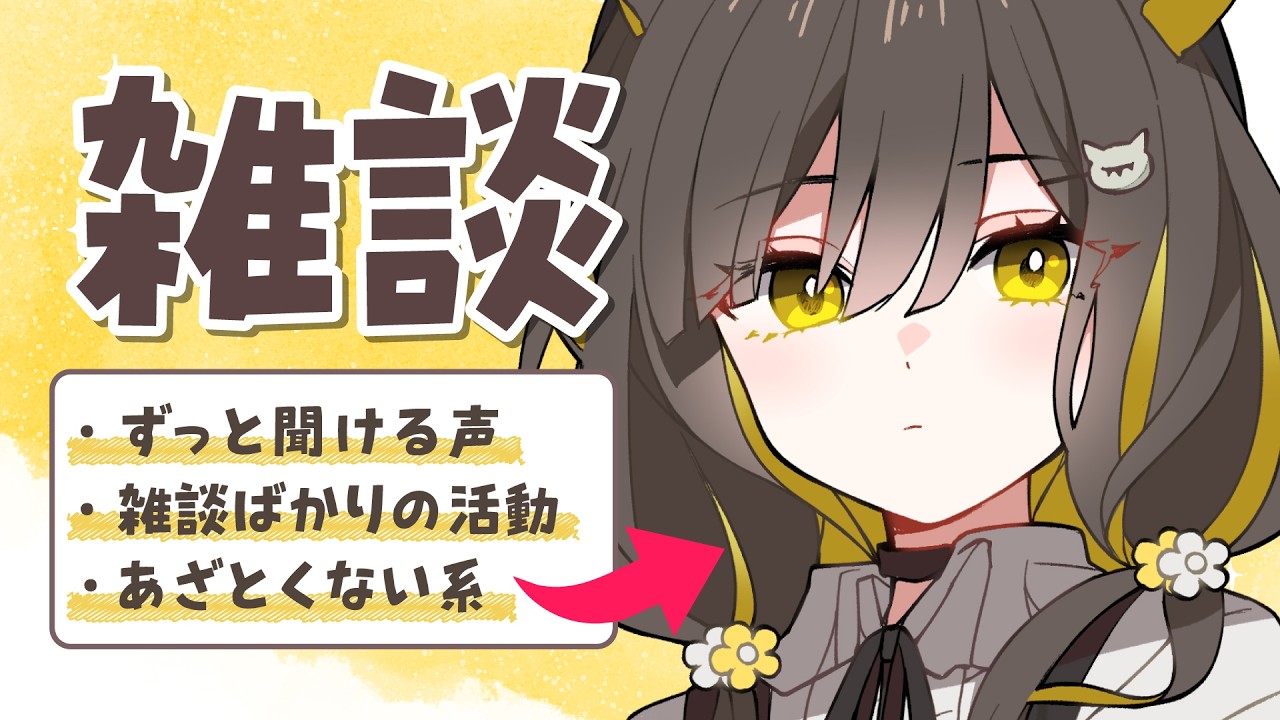 3/29(日)【🌞雑談 】推しのVのグッズ買った/モテそうな人の話し方/「無能」と「無償」と見間違え｜毎日のんびり話してます🌼声だけでも聞いてって🌼【 Vtuber / #ライファ】