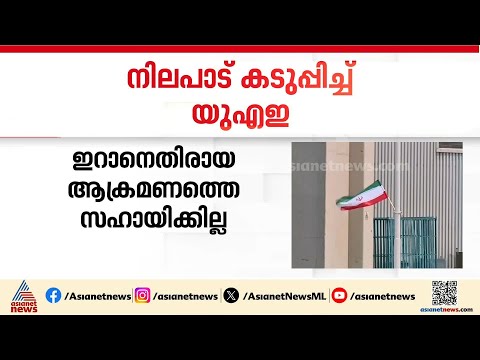 'ഇറാനെതിരായ നടപടിയിൽ സഹകരിക്കില്ല'; നിലപാട് കടുപ്പിച്ച് യുഎഇ | UAE | Iran