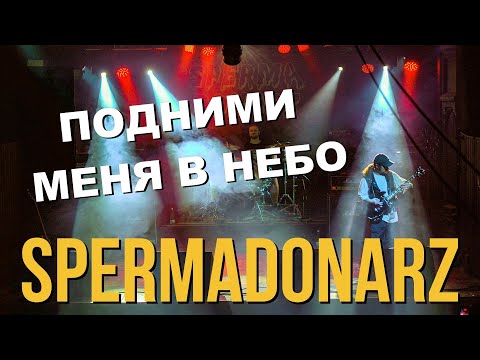 SPERMADONARZ - ПОДНИМИ МЕНЯ В НЕБО (LIVE) | CLUB MOD | SPB 11.02.2022