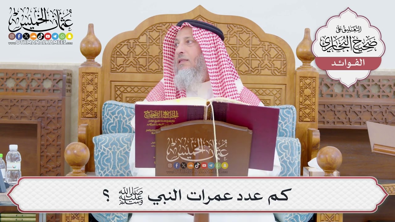 [762] كم عدد عمرات النبي ﷺ ؟ - عثمان الخميس