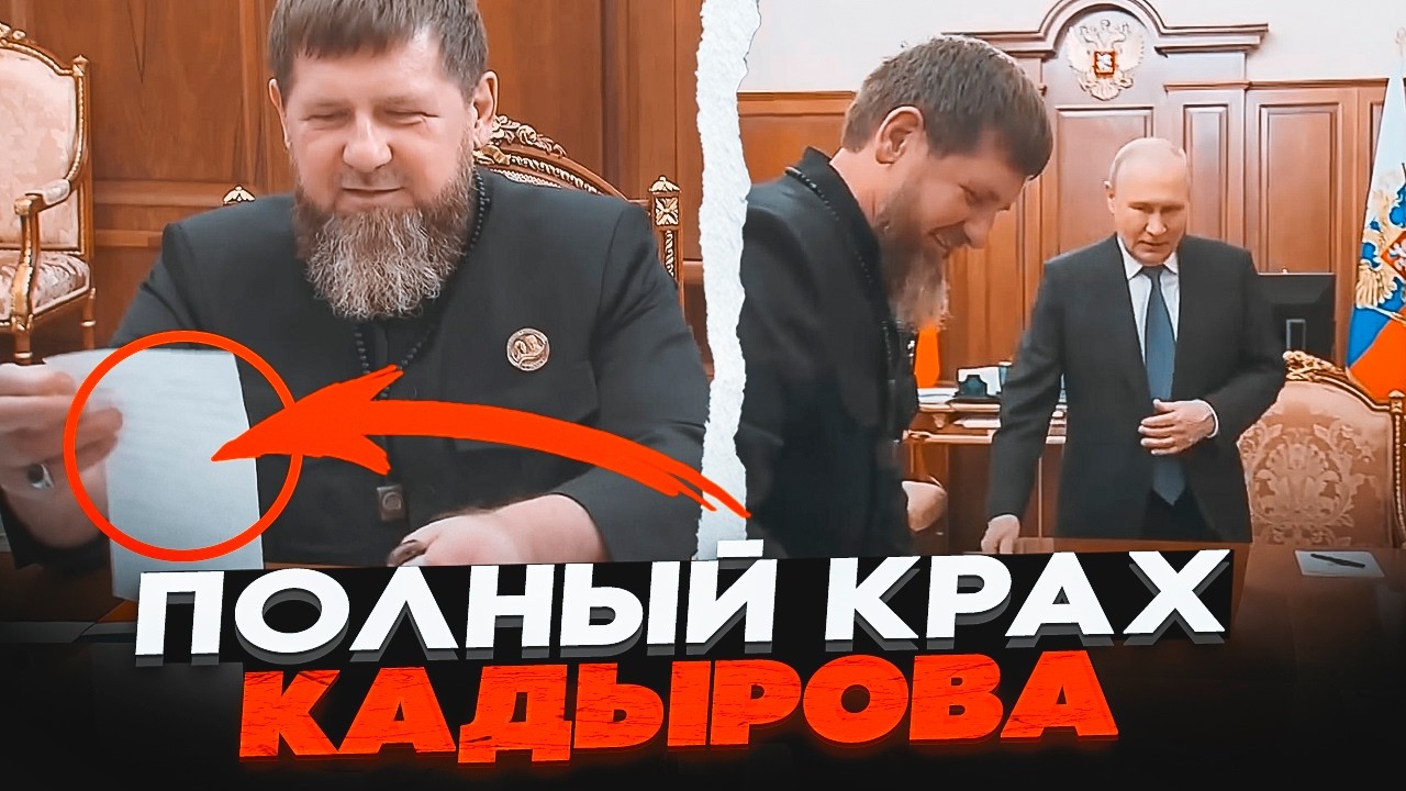 🔥КАДИРОВ ШОКУВАВ виглядом! "Піхотинець" путіна не зміг ГОВОРИТИ без папірця