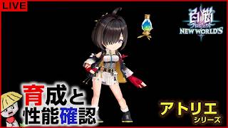 白猫【ライブ配信】「アトリエ」シリーズ キャラの育成＆性能確認【アトリエコラボ】