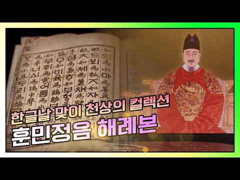 [한글날 맞이 천상의 컬렉션] 훈민정음의 창제원리가 담긴 해례본 KBS 170604 방송