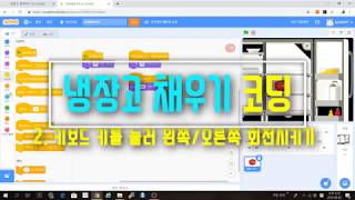 [스크래치3.0 기초 강의 2019] 냉장고 채우기 2 - 화살표키 눌러 회전시키기/마우스포인터로 이동하기 - 블록코딩 예제 기초 강좌