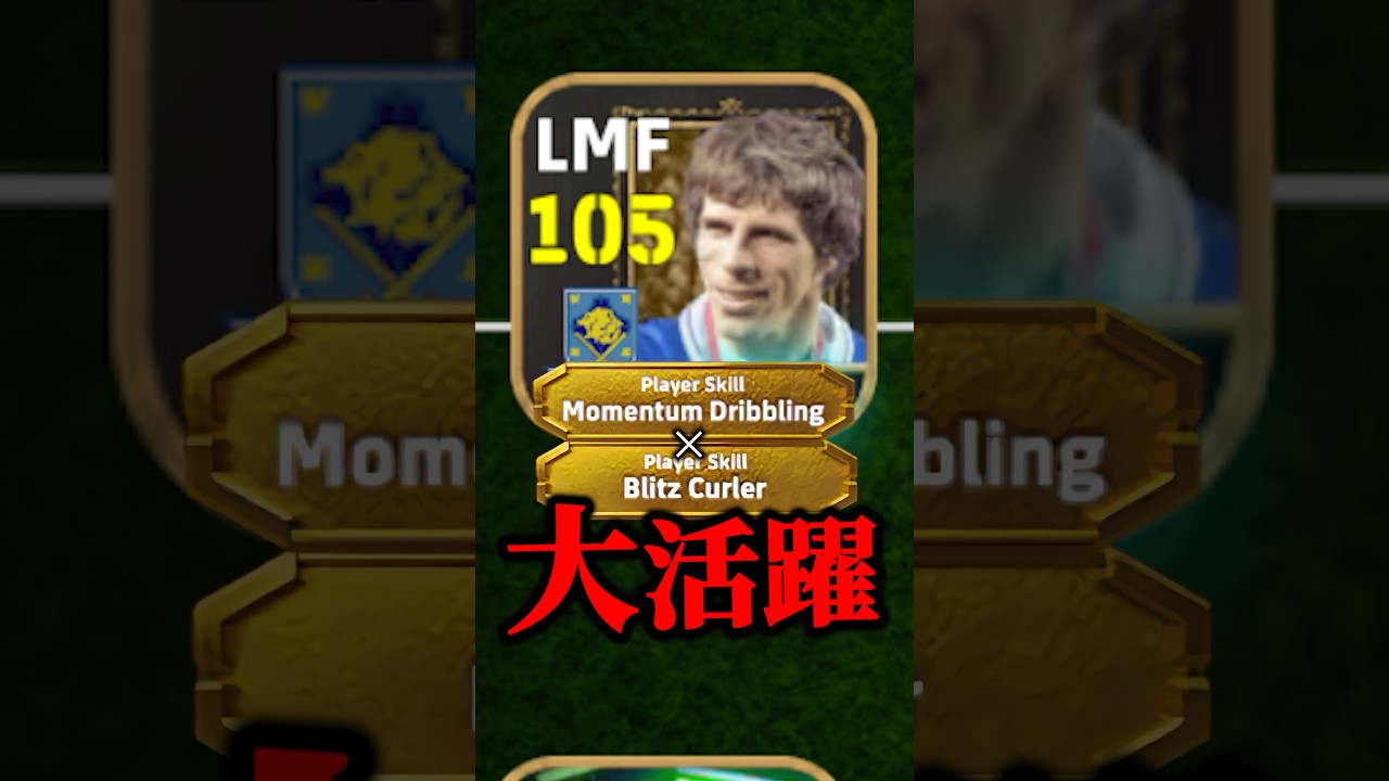 モメンタムブリッツ"ゾラ"大活躍！#efootball #イーフト