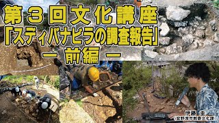 第3回野嵩スディバナビラ石畳道文化講座「スディバナビラの調査報告」(前編)