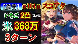 【ヘブバン】第104回スコアアタック 氷パ3ターンで368万攻略。いちご2凸でOK【ヘブンバーンズレッド】