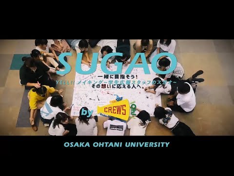 【大阪大谷大学 CREWS oh!】受験生応援ムービー「YELL!!メイキング～学生広報スタッフのスガオ～」