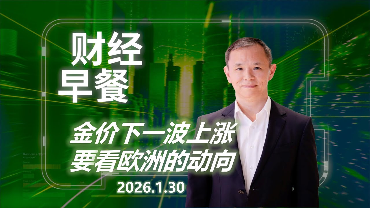 财经早餐 (普通话版本)